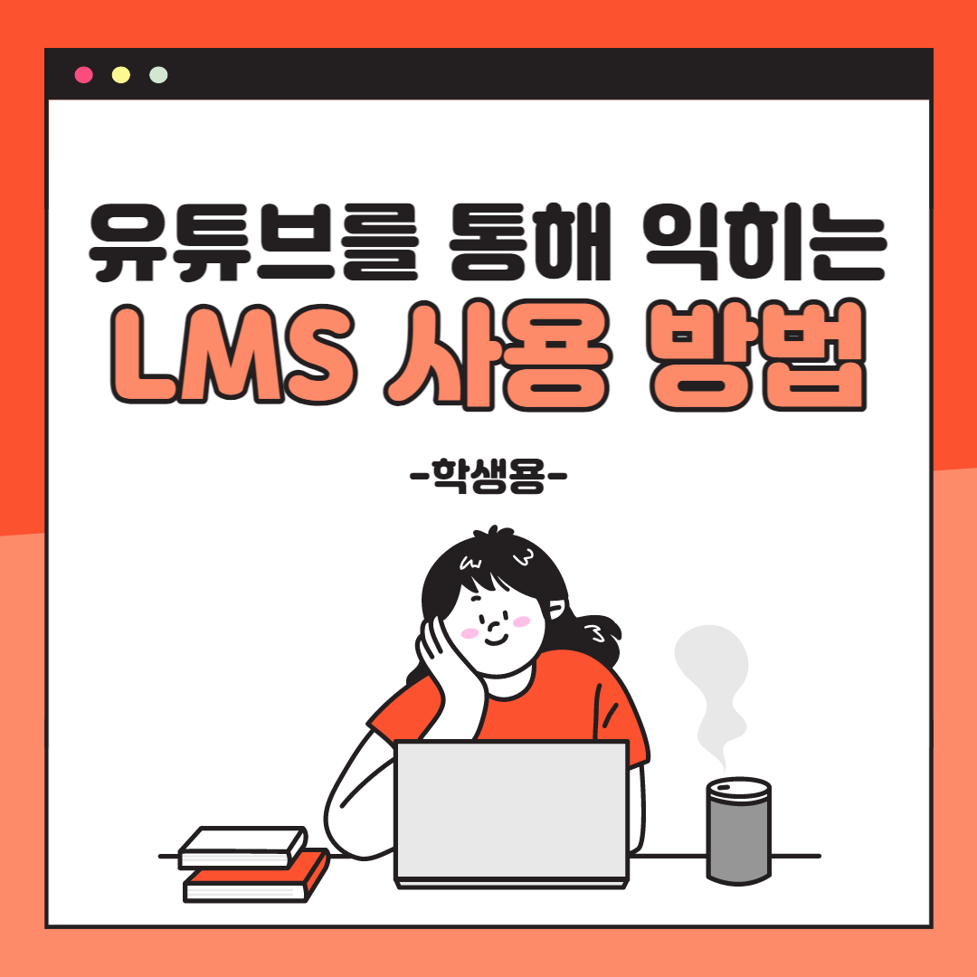 유튜브를 통해 익히는 LMS 사용 방법