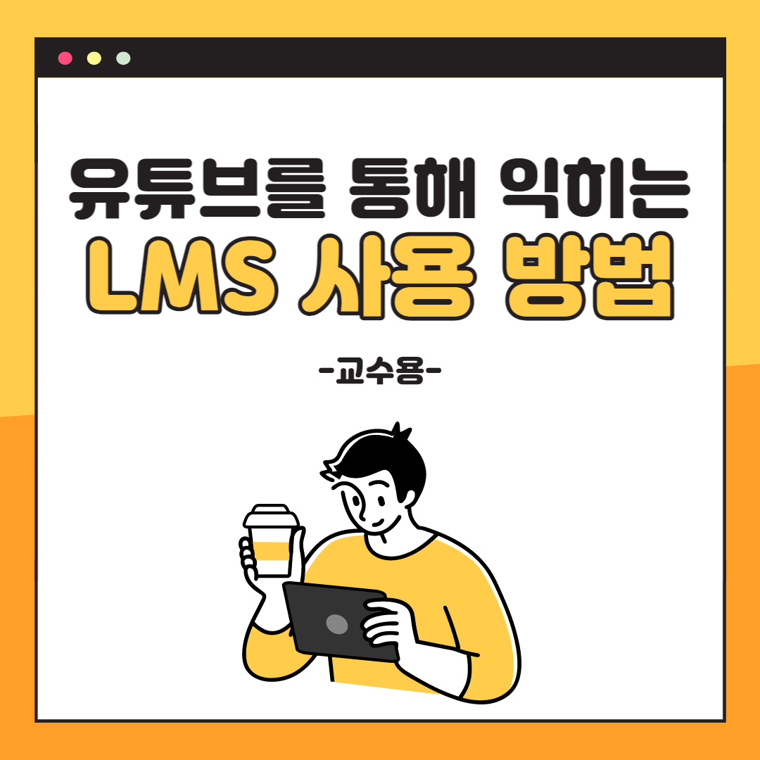 교수용 유튜브를 통해 익히는 LMS 사용 방법